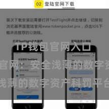 TP钱包官网入口 TP钱包官网：安全浅薄的数字资产科罚平台