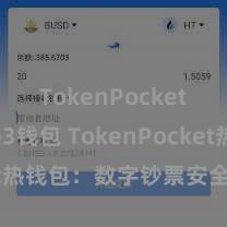 TokenPocket Web3钱包 TokenPocket热钱包：数字钞票安全存放首选！