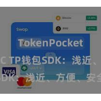 TokenPocket支持USDC TP钱包SDK：浅近、方便、安全