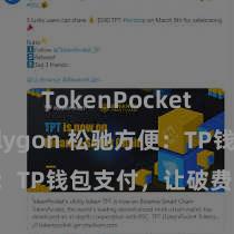 TokenPocket支持Polygon 松驰方便：TP钱包支付，让破费更便利！