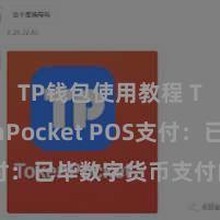 TP钱包使用教程 TokenPocket POS支付：已毕数字货币支付的新遴荐