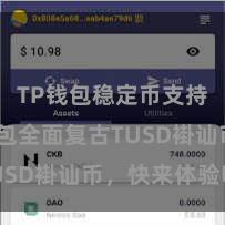 TP钱包稳定币支持 TP钱包全面复古TUSD褂讪币，快来体验吧！