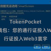 TokenPocket下载 TP钱包：您的通行证投入Web3寰宇