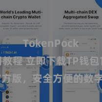 TokenPocket使用教程 立即下载TP钱包官方版，安全方便的数字货币经管用具