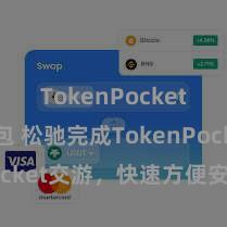 TokenPocket多链钱包 松驰完成TokenPocket交游，快速方便安全省心