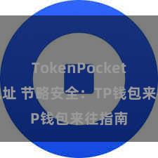 TokenPocket合约地址 节略安全：TP钱包来往指南