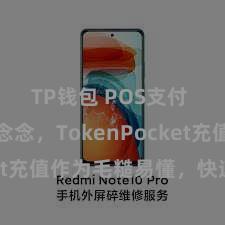 TP钱包 POS支付 无需缅念念，TokenPocket充值作为毛糙易懂，快速安全！