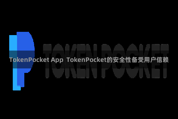 TokenPocket App TokenPocket的安全性备受用户信赖