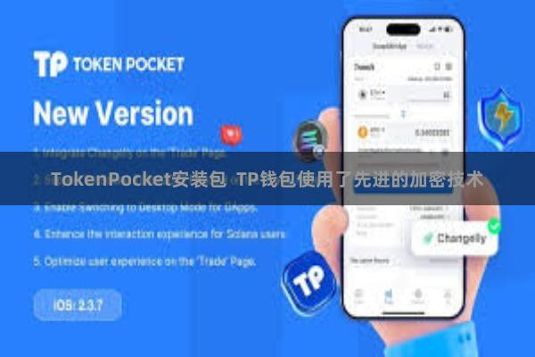 TokenPocket安装包 TP钱包使用了先进的加密技术