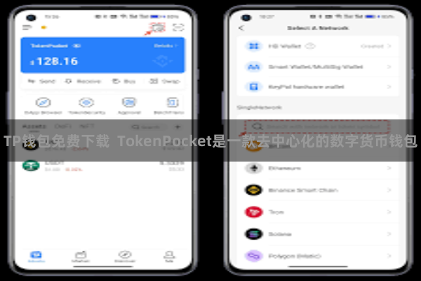 TP钱包免费下载  TokenPocket是一款去中心化的数字货币钱包
