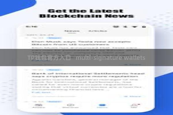 TP钱包官方入口   multi-signature wallets