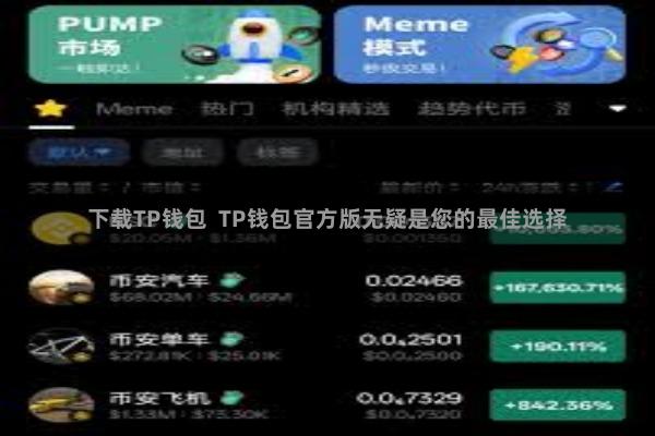 下载TP钱包  TP钱包官方版无疑是您的最佳选择