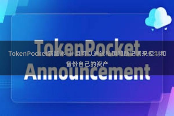 TokenPocket新版本  并且可以通过私钥和助记词来控制和备份自己的资产