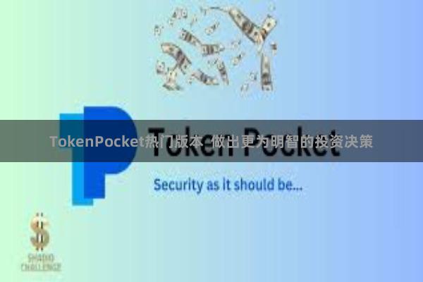 TokenPocket热门版本  做出更为明智的投资决策