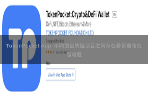 TokenPocket App 不同的区块链项目之间存在着管理和交易难题