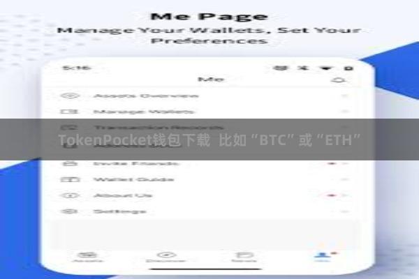 TokenPocket钱包下载 比如“BTC”或“ETH”