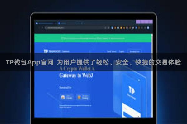 TP钱包App官网 为用户提供了轻松、安全、快捷的交易体验
